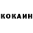 КОКАИН 97% Romashka :3